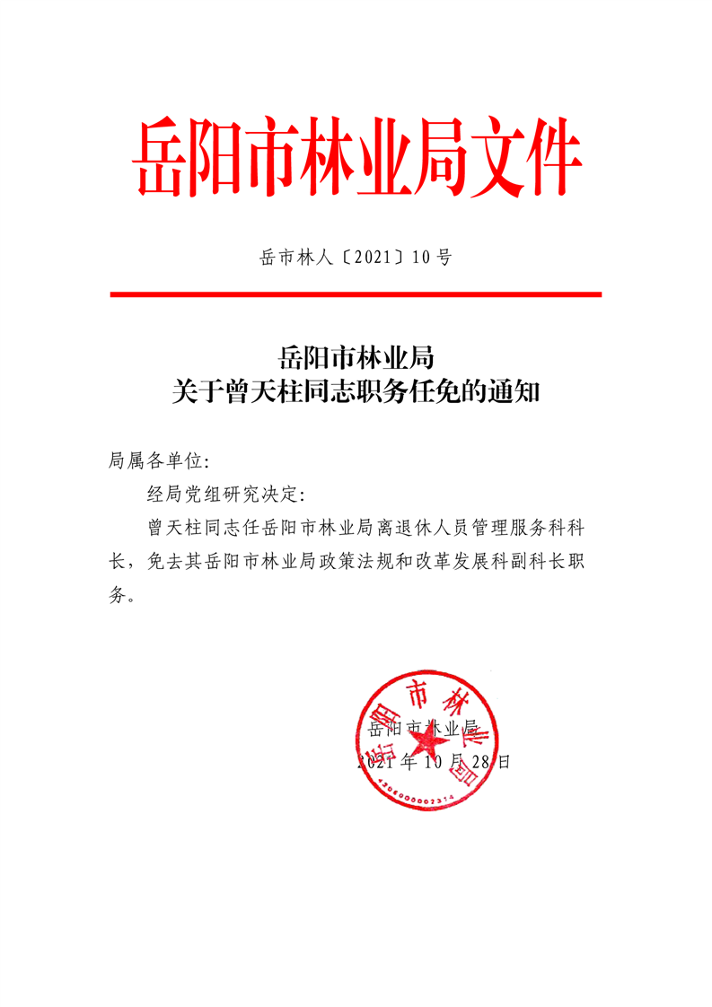 长沙市林业局人事任命动态更新